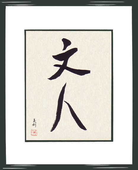 Bunjin_Styl literacki.jpg