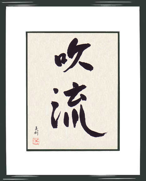 Fukinagashi_Styl uksztaÂłtowany przez wiatr.jpg