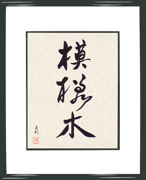 Moyougi_Styl wyprostowany nieregularny.jpg